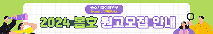 등재지 중소기업정책연구(Journal of SME Policy) 2024년 봄호 원고모집 안내